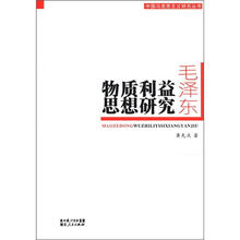毛泽东物质利益思想研究