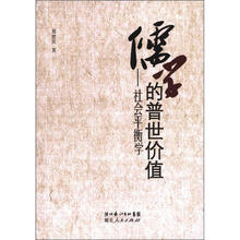 儒学的普世价值：社会平衡学