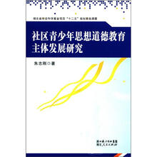 社区青少年思想道德教育主体发展研究