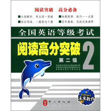 英语等考：阅读高分突破第二级（新）