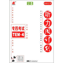 长喜英语：英语专业四级考试听力周计划（附光盘1张）