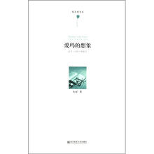 郁金香书系·爱玛的想象：读书·写作·哄孩子
