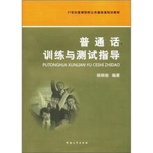 普通话训练与测试指导（21世纪高等院校公共基础课规划教材）