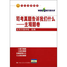 司考真题告诉我们什么：主观题卷/人大司考丛书