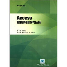 Access数据库技术与应用（高等学校教材）