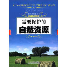 需要保护的自然资源