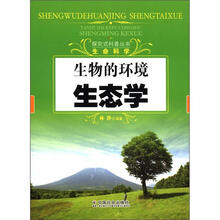 生物的环境：生态学