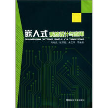 嵌入式系统设计与应用
