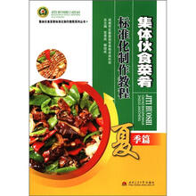 集体伙食菜肴标准化制作教程（夏季篇）/集体伙食菜肴标准化制作教程系列丛书