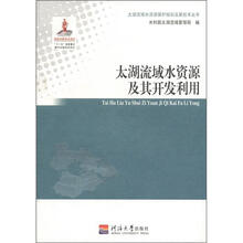 太湖流域水资源及其开发利用/太湖流域水资源保护规划及新技术丛书