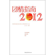 团情指南（2012）