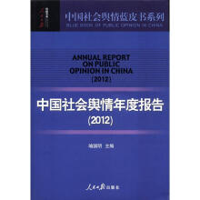 中国社会舆情年度报告（2012）/中国社会舆情蓝皮书系列