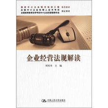 企业经营法规解读（全国高等教育自学考试中小企业经营管理专业指定教材）