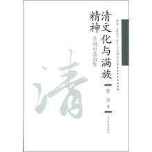 清文化与满族精神（水滴石斋前集）/满族清代历史文化研究文库