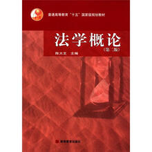 法学概论（第2版普通高等教育十五国家级规划教材）