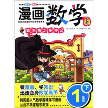 漫画数学（1下数学勇士争夺记）