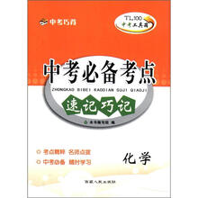 中考必备考点速记巧记（化学）/中考工具箱