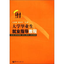 大学毕业生就业指导教程