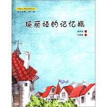 玛丽娅的记忆瓶（精）/中国儿童原创绘本