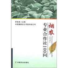烟农专业合作社100问