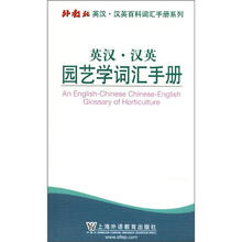 英汉汉英园艺学词汇手册/外教社英汉汉英百科词汇手册系列