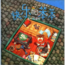 快乐的笨笨（我有好品质）（精）/笨笨熊的童话故事