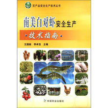 南美白对虾安全生产技术指南/农产品安全生产技术丛书