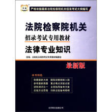 法律专业知识（最新版法院检察院机关招录考试专用教材）