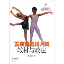 古典芭蕾双人舞教材与教法