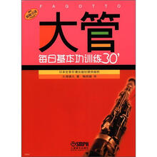 大管每日基本功训练30＇