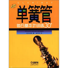 单簧管每日基本功训练30＇