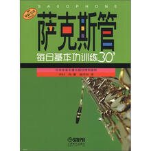 萨克斯管每日基本功训练30＇