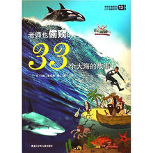 老师也偷窥的33个秘密系列13
：老师也偷窥的33个大海的故事