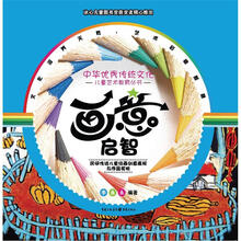 中华优秀传统文化儿童艺术教育丛书·画意启智:民间传说儿童绘画创意表现与作品赏析