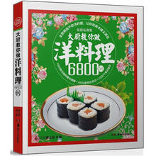大厨教你做洋料理6800例