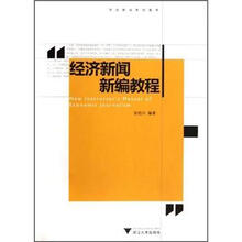财经新闻系列教程：经济新闻新编教程
