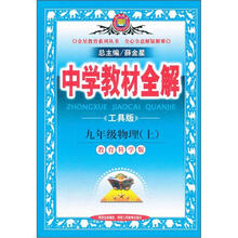 中学教材全解：9年级物理（上）（教育科学版）
