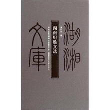 湖南纪胜文选