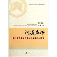 问道名师：周仁康名师工作室的教学实践与研究