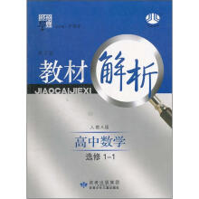 高中数学(选修1-1配人教版第2次修订)/经纶学典教材解析