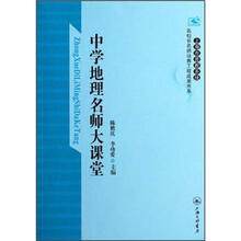 中学地理名师大课堂/上海市普教系统名校长名师培养工程成果书系