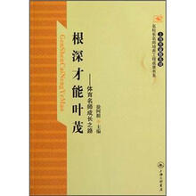 根深才能叶茂：体育名师成长之路/上海市普教系统名校长名师培养工程成果书系