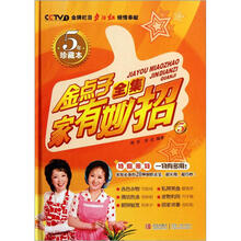 家有妙招（5金点子全集5年珍藏本）（精）