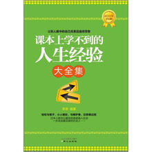课本上学不到的人生经验大全集(超值黄金版)