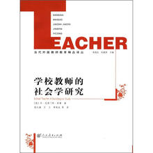 学校教师的社会学研究/当代外国教师教育精品译丛