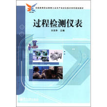 过程检测仪表(全国高等职业教育工业生产自动化技术系列规划教材)