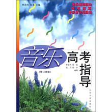 音乐高考指导(修订再版)