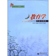 教育学(行动与体验高等师范院校公共课教材)