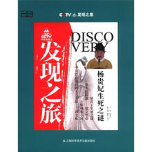 发现之旅（杨贵妃生死之谜）