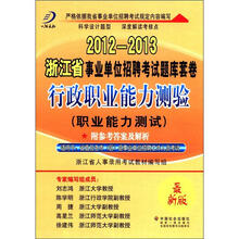 行政职业能力测验（职业能力测试 最新版）/2012-2013浙江省事业单位招聘考试题库套卷